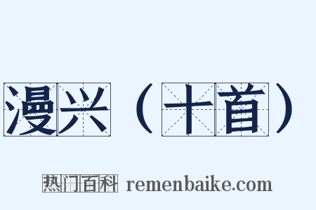 漫兴（十首）是什么意思的图片